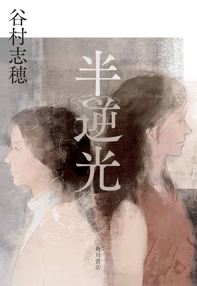【中古】 余命/新潮社/谷村志穂 半逆光 | 谷村 志穂 |本 | 通販 | Amazon